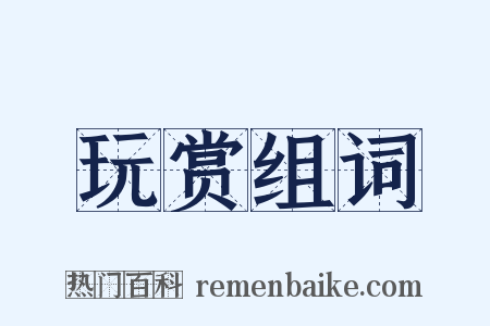 玩赏组词是什么意思的图片